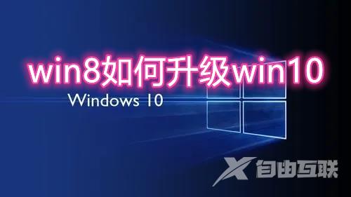 win8如何升级win10 win8免费升级win10系统教程