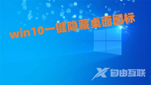 win10一键隐藏桌面图标怎么操作 win10隐藏桌面图标快捷键介绍