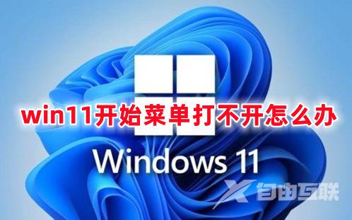 win11开始菜单打不开怎么办 win11开始菜单点击没反应的解决办法