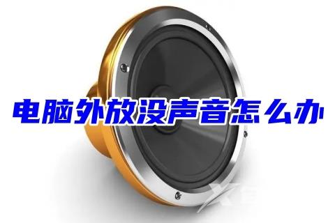 电脑外放没声音怎么办