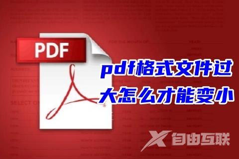 pdf格式文件过大怎么才能变小