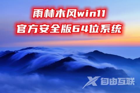 雨林木风win11官方安全版64位系统