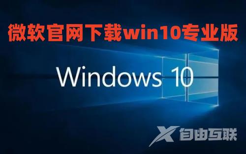 微软官网下载win10专业版 win10专业版镜像下载官网