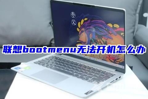 联想bootmenu无法开机怎么办