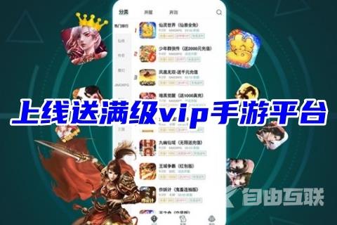 上线送满级vip手游平台