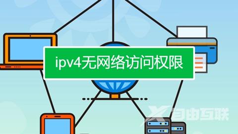 ipv4无internet访问权限是什么意思