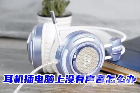 耳机插电脑上没有声音怎么办 电脑耳机没声音的解决方法