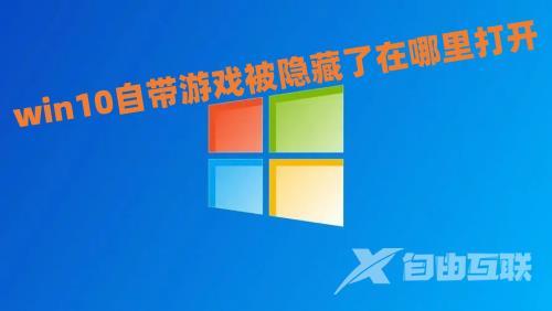 win10自带游戏被隐藏了在哪里打开 win10扫雷纸牌游戏不见了怎么找回