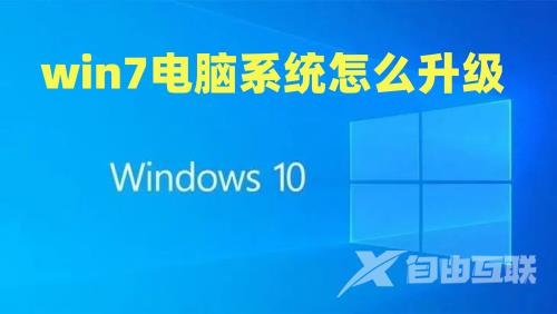 win7电脑系统怎么升级 win7升win10最新2023教程