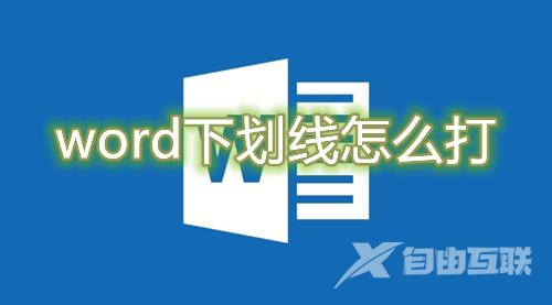 word下划线怎么打出来符号 word文档在空白中下划线______怎么打