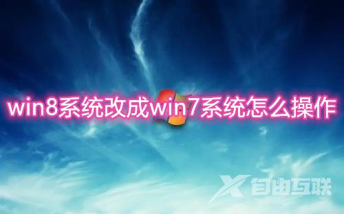 win8系统改成win7系统怎么操作 win8退回win7最简单方法介绍