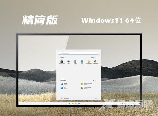 win11笔记本精简版中文版下载 win11极致精简版iso系统下载安装