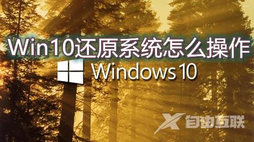 Win10还原系统怎么操作 win10备份系统及还原方法介绍