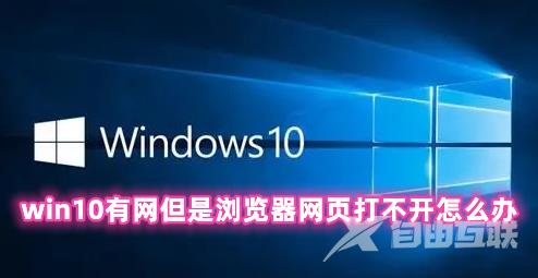 win10有网但是浏览器网页打不开怎么办 win10系统有网络打不开网页的解决办法分享