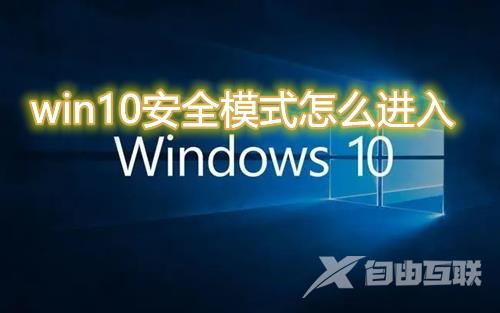 win10开机按什么进入安全模式 win10无法进入安全模式怎么解决式