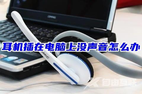 耳机插在电脑上没声音怎么办 有线耳机插到电脑上没声音的解决方法