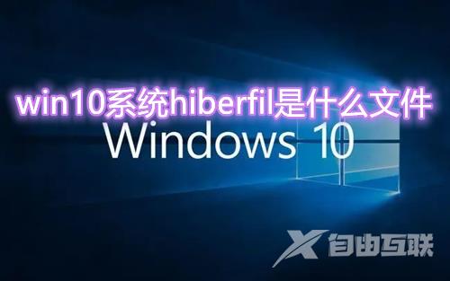 win10系统hiberfil是什么文件可以删除吗 win10清理删除hiberfil文件方法介绍