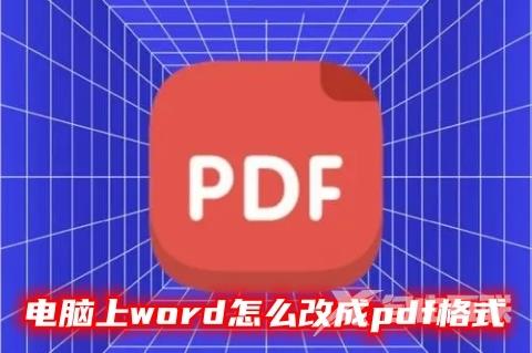 电脑上word怎么改成pdf格式