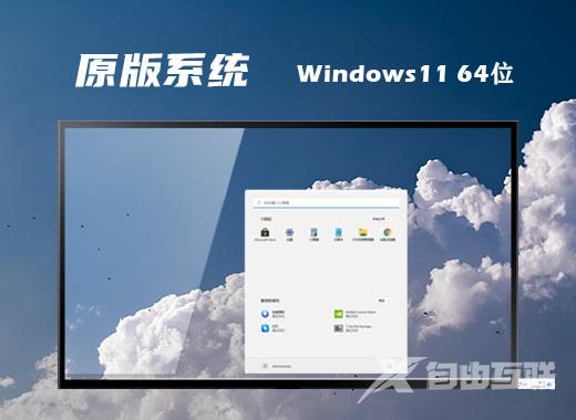微软官网原版win11下载 windows11系统最新正版下载安装