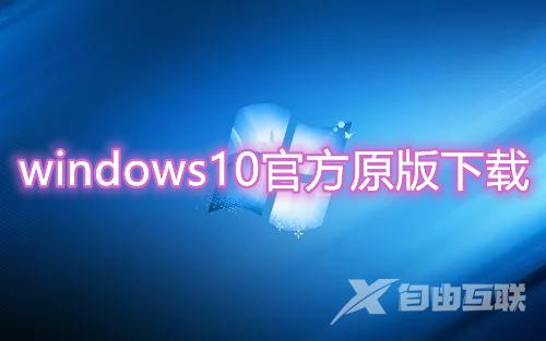 windows10官方原版下载 win10原版系统iso镜像下载