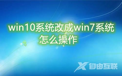 win10系统改成win7系统怎么操作 win10退回win7最新方法介绍