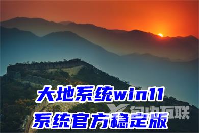大地系统win11系统官方稳定版下载 win11系统最新中文版下载