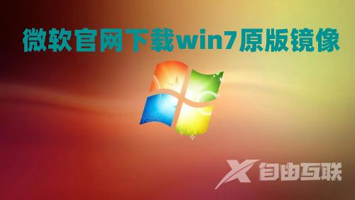 微软官网下载win7原版镜像 win7原版iso镜像下载