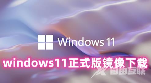 windows11正式版镜像下载 windows11微软官网原版下载