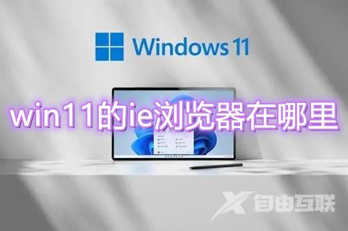 win11的ie浏览器在哪里 win11如何打开ie而不是edge