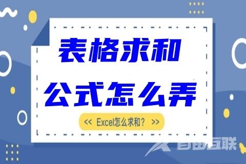 表格求和公式怎么弄