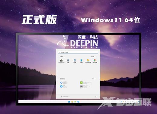 深度技术win11中文正式版系统下载 windows11系统ghost最新镜像文件下载