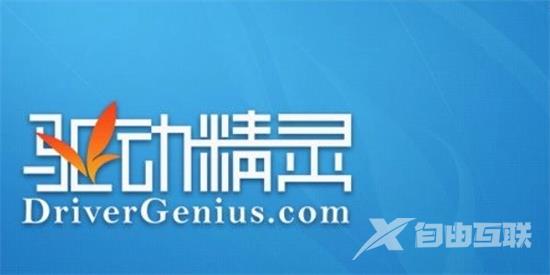 drivergenius是什么软件可以卸载吗 drivergenius的卸载教程