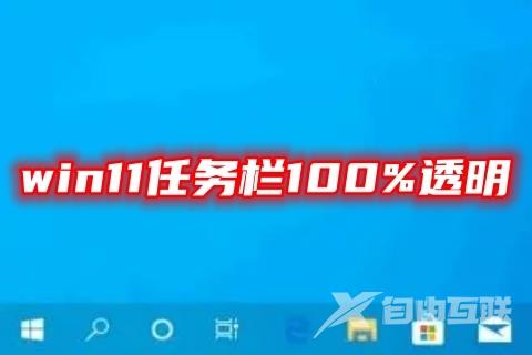 win11任务栏100%透明