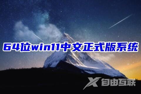 64位win11中文正式版系统