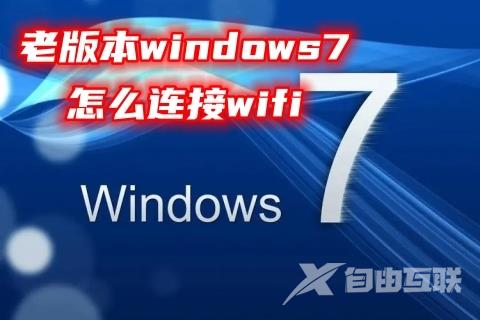 老版本windows7怎么连接wifi windows7搜索不到wifi的解决方法