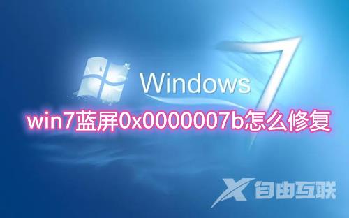 win7蓝屏0x0000007b怎么修复 win7开机蓝屏0x0000007b全部解决方法介绍