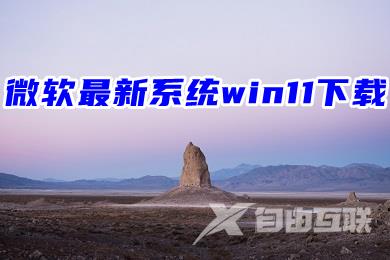 微软最新系统win11下载 64位windows11系统镜像下载