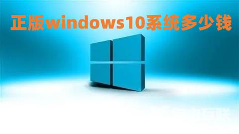 正版windows10系统多少钱 win10正版系统怎么重装