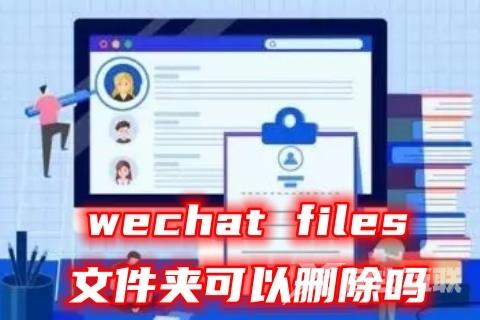 wechat files文件夹可以删除吗 wechat files文件夹的清理教程