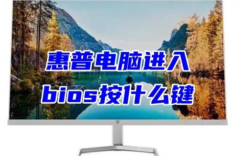 惠普电脑进入bios按什么键