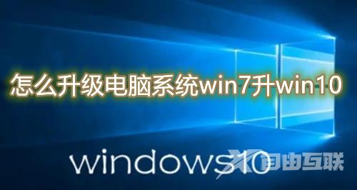 怎么升级电脑系统win7升win10 win7改换win10系统教程