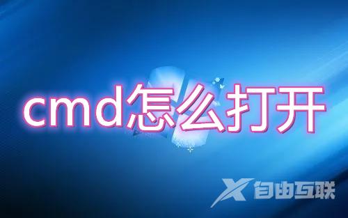 cmd怎么打开 win7win10win11运行cmd命令方法介绍