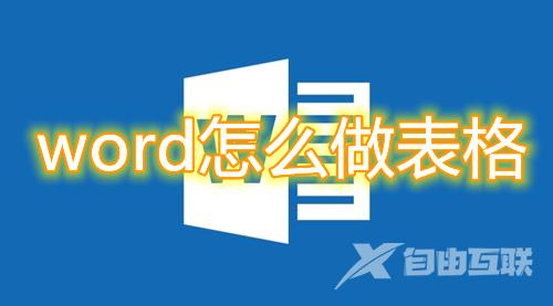 word怎么做表格 word制作表格全部步骤图文说明