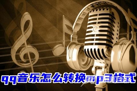 qq音乐怎么转换mp3格式 qq音乐转换成mp3格式教程