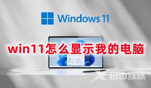 win11怎么显示我的电脑 win11如何在桌面添加我的电脑