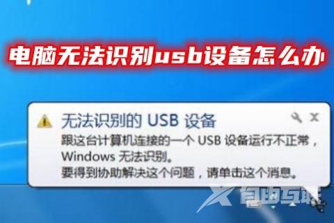 电脑无法识别usb设备怎么办 win7、win11系统usb设备无法识别的解决方法