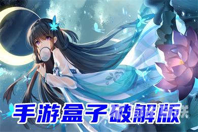 手游盒子破解 免内购破解游戏盒子大全