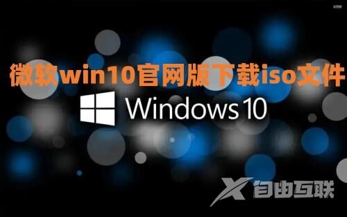 微软win10官网版下载iso文件 win10正版系统镜像下载安装