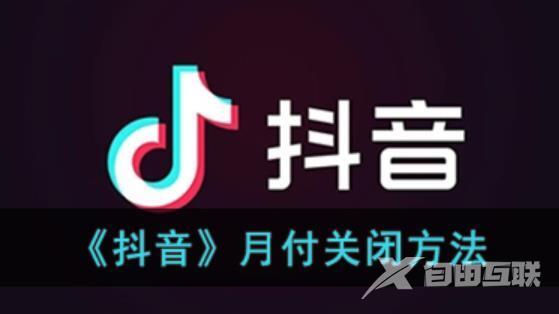 抖音月付怎么取消关闭?抖音月付太恶心（附取消关闭方法）