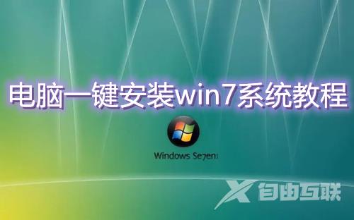 电脑一键安装win7系统怎么操作 最新一键装机win7系统图解教程